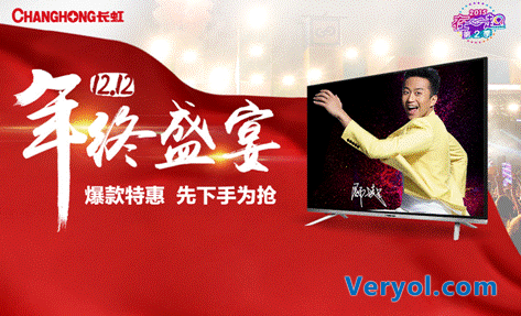 协同“在一起”   长虹全系产品聚惠双十二