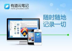有道云笔记4.7版发布 今日登陆App Store