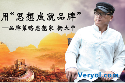 专题采访：用“思想成就品牌”的品牌策略思想家杨大中