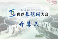 世界互联网大会乌镇召开！习大大发表主题演讲