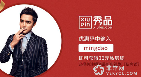 明道豪撒《私房钱》，网易秀品圣诞大促必买单品