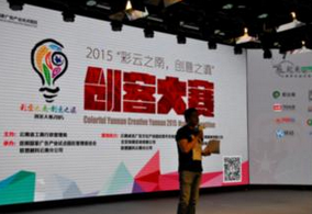 彩云之南 创意之滇创客大赛进入评审,100个入围项目发布