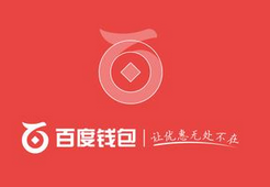 百度钱包回应央行支付新规：用技术促进支付创新及用户安全