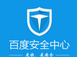 百度安全中心：“撞库攻击”年末猖獗四招教你如何应对