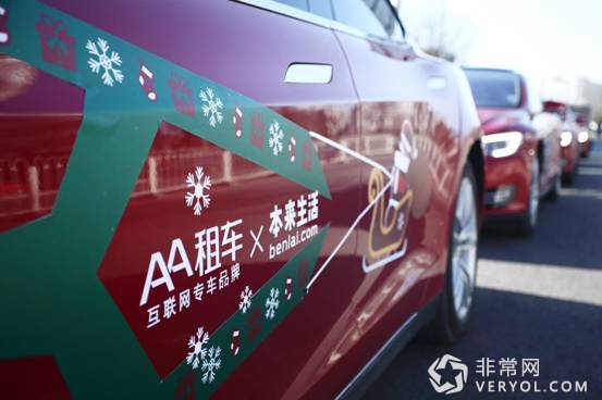AA租车携手本来生活 水果专车点亮京城圣诞节