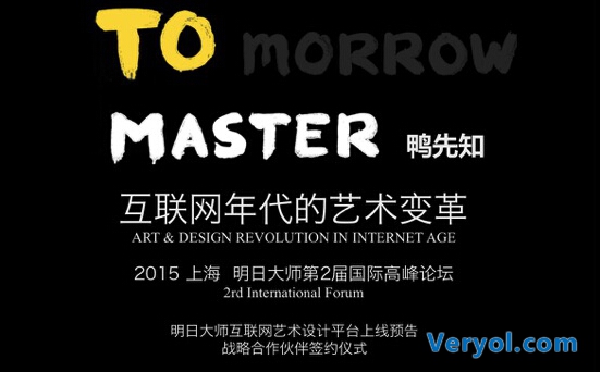 明日大师“互联网年代的艺术变革”高峰论坛开幕