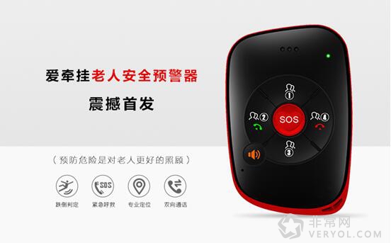 爱牵挂老人智能安全预警器震撼上市