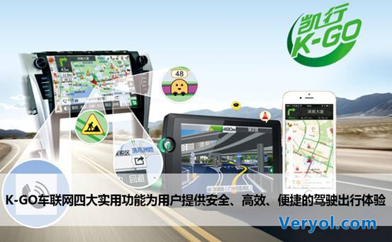 引导未来 凯立德车联网导航平台K-GO凯行发布