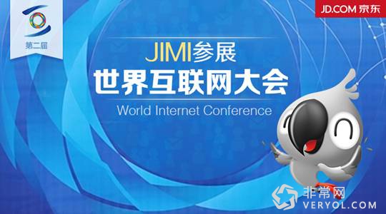 JIMI机器人参展互联网大会 京东人工引关注