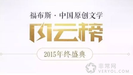 阅文集团占领IP“空白地带”，推首份原创文学风云榜