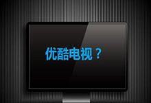 马云爸爸撑腰 优酷也要玩硬件了！