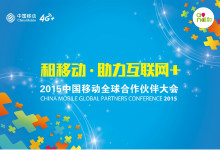聚焦全球合作伙伴大会！中国移动画下宏伟蓝图
