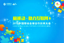 助力互联网+！2015中国移动全球合作伙伴大会已拉开帷幕