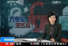“窃取”商业机密  赵小亮用的是手机充电宝？