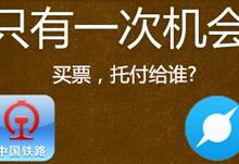 唯一的机会托付给谁？2016春运三款抢票插件横向测试