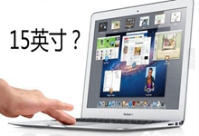 传苹果将推出全新的15寸MacBook Air，取消11寸版本