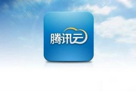 腾讯云推出云数据库TDSQL，腾讯内部金融级数据库能力全面开放