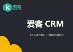 年末蝴蝶效应，爱客CRM细节精益求精