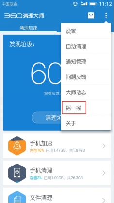 优惠券流量送不停 360清理大师也能玩摇一摇了(图1) 11