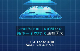 360奇酷新品要打破手机进化论？6大猜想值得期待