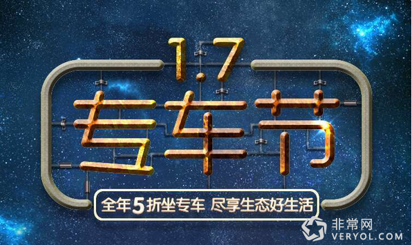 充值金额近10亿！ 易到与乐视“1.7专车节”完美收官