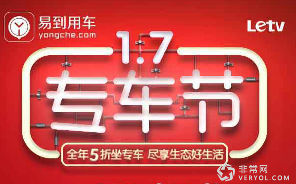“1.7专车节”造势营销成功 易到用车只创造不跟随