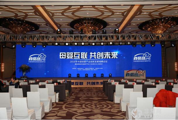 2016中国母婴产业创新发展高峰论坛成功举办