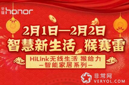 智慧新生活猴赛雷 荣耀智能家居小年促销2.1开启