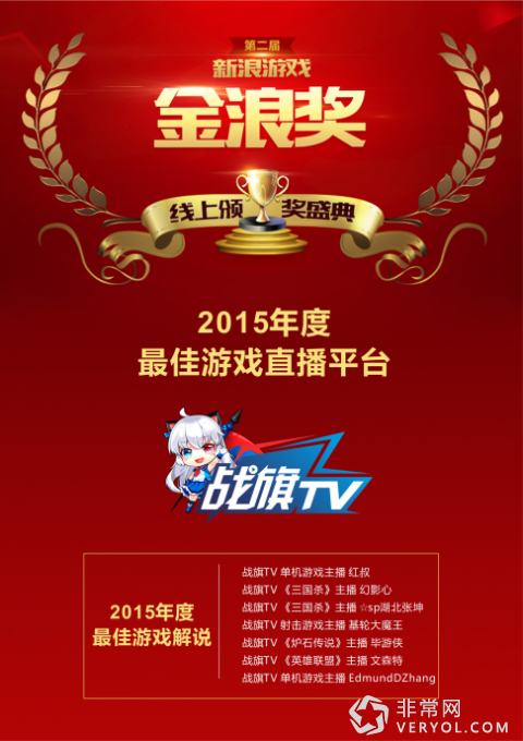 战旗TV斩获2015年度最佳游戏直播平台奖(图1)