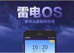 雷电OS到底如何？专业工程师给你答案