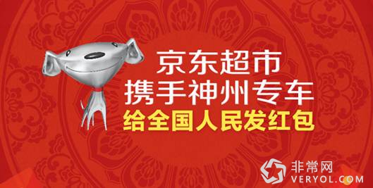 京东超市与神州专车跨界合作 给全国人民发红包