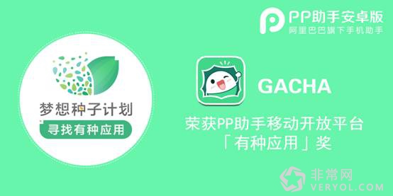 开启二次元兴趣圈社交新玩法 网易GACHA获PP助手有种应用奖
