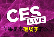CES召开在即 苹果今年还来“砸场子”？