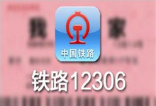 12306成商业广告新基地，还能买到票吗？