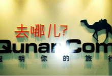 去哪儿网被围剿另有隐情？“穿山甲”计划惹众怒？