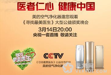 美的空气净化器邀您观看《寻找最美医生》公益颁奖晚会