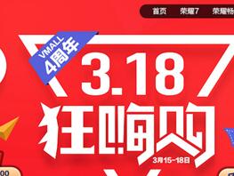 华为商城开启四周年大促，荣耀家族明星产品狂销4天