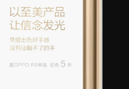 美颜4.0+前置1600W OPPO R9让你美到不要不要的