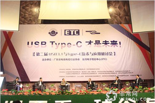 第二届USB Type-C技术应用研讨会圆满落幕