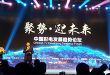 中国彩电发展趋势论坛召开！行业趋势大揭秘！
