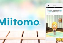 任天堂首款手游今日上线！Miitomo趣味性大于游戏性