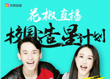 线上做主播，线下当明星 花椒开启校园造星新模式