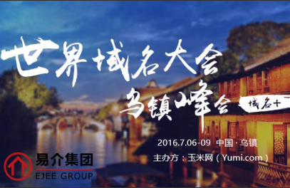 易介集团成为世界域名大会赞助商