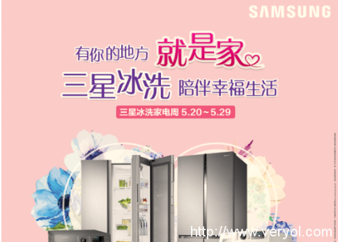 有你的地方就是家 三星冰箱520促销周火爆进行
