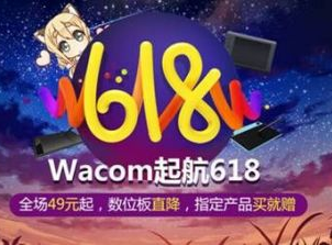 京东618大促来袭 Wacom启动粉丝狂欢节