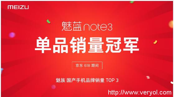 京东 618 魅蓝 note3 单品冠军 魅族总销量国产 TOP3(图1)