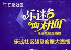 乐迷社区超级生态服务直播，开创CP2C的服务新高度