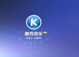 酷狗8.0升级蝰蛇音效，让你的耳朵跟着音乐走