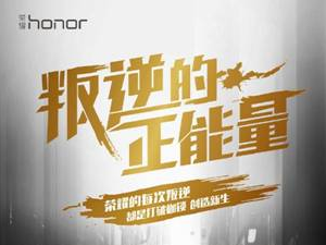 6月27日周一见  荣耀重磅新品“叛逆”来袭