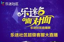 乐迷社区高管服务直播  享受比奢侈品牌更高端的服务